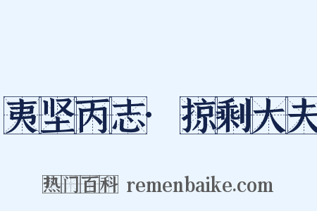 夷坚丙志·掠剩大夫是什么意思的图片